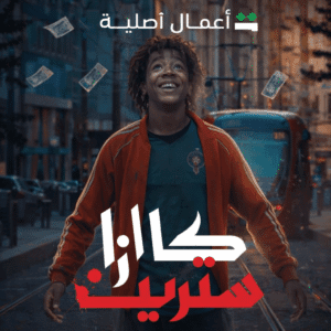 Casa Street – Moroccan film – Original score composed by Adil Aissa