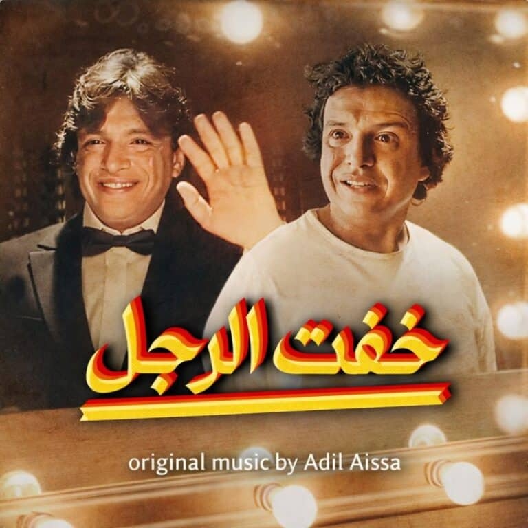 Khafat Rjel – Moroccan Film – Original score by Adil Aissa