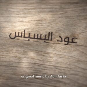Oud Al Basbass – Album – Original music composed by Adil Aissa, Moroccan composer