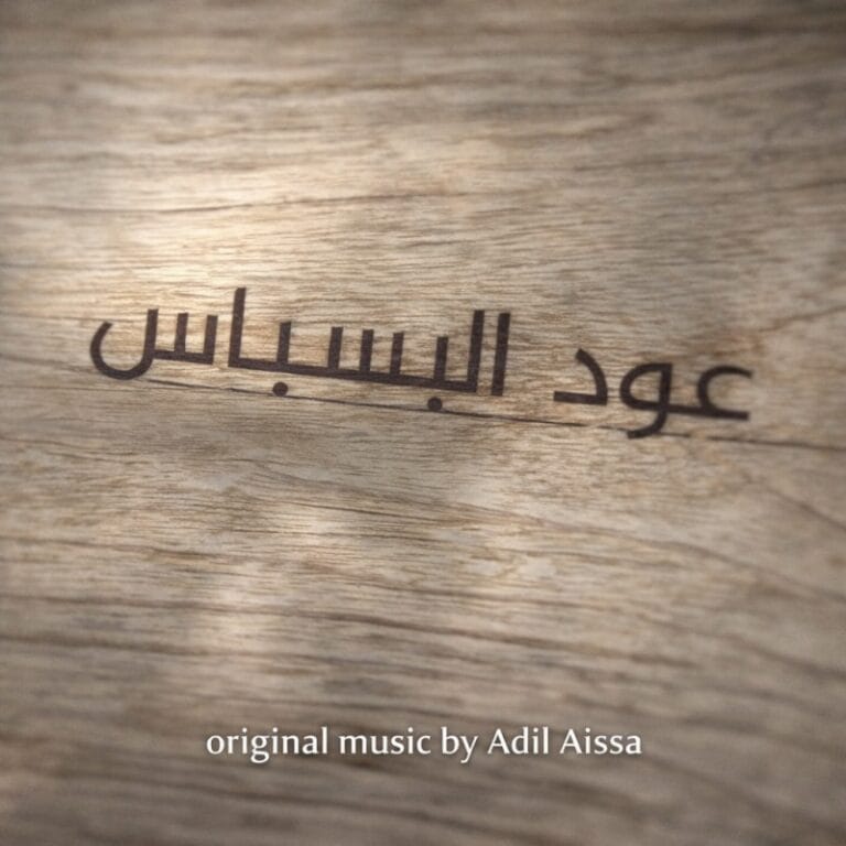 Oud Al Basbass – Album – Original music composed by Adil Aissa, Moroccan composer