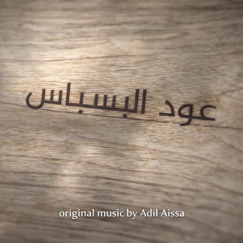 Oud Al Basbass – Album – Original music composed by Adil Aissa, Moroccan composer