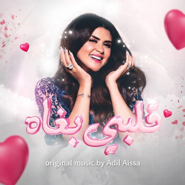 Qalbi Bghah – Original album – Music composed by Adil Aissa, Moroccan composer