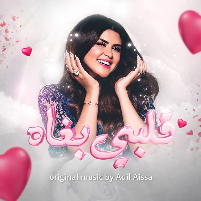 Qalbi Bghah – Original album – Music composed by Adil Aissa, Moroccan composer
